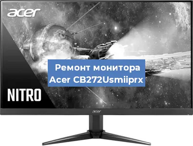 Ремонт монитора Acer CB272Usmiiprx в Челябинске